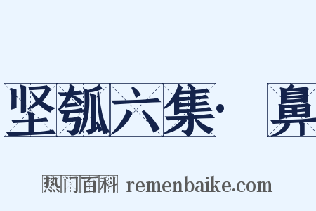 坚瓠六集·鼻是什么意思的图片